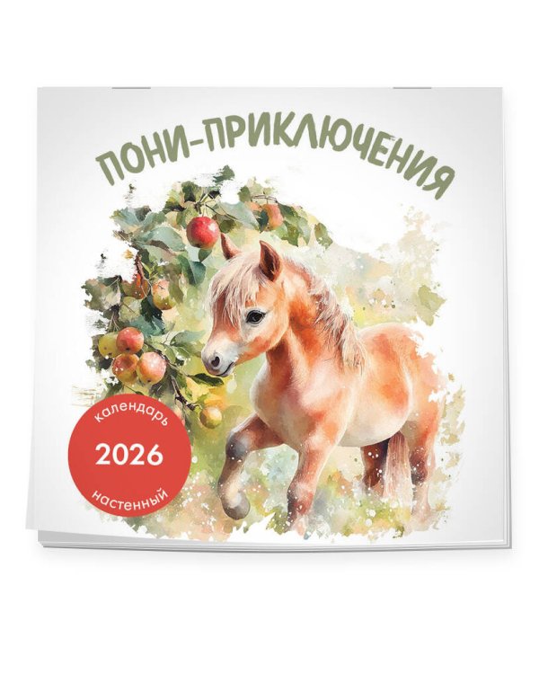 Пони-приключения. Календарь настенный на 2026 год (300х300)