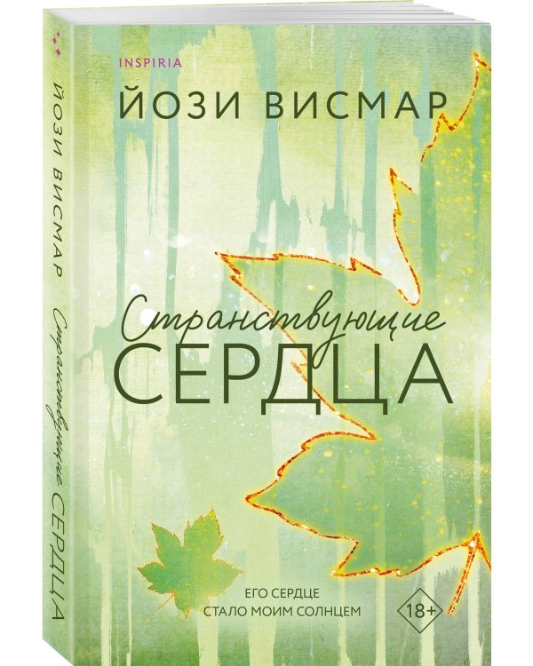 Странствующие сердца