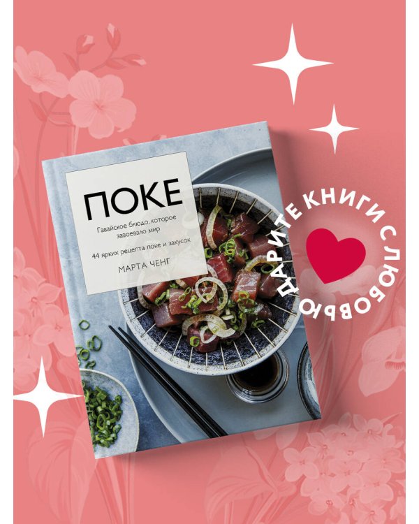 Поке. Гавайское блюдо, которое завоевало мир. 44 ярких рецепта поке и закусок