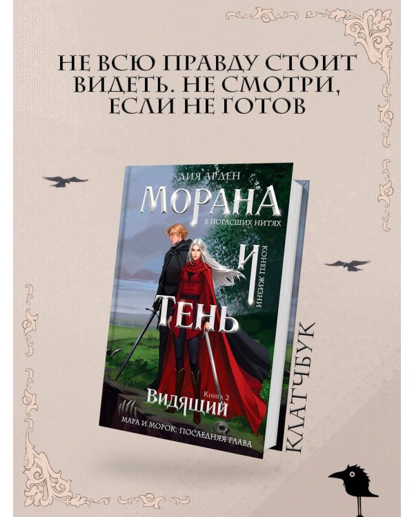 Морана и Тень. Видящий (формат клатчбук)