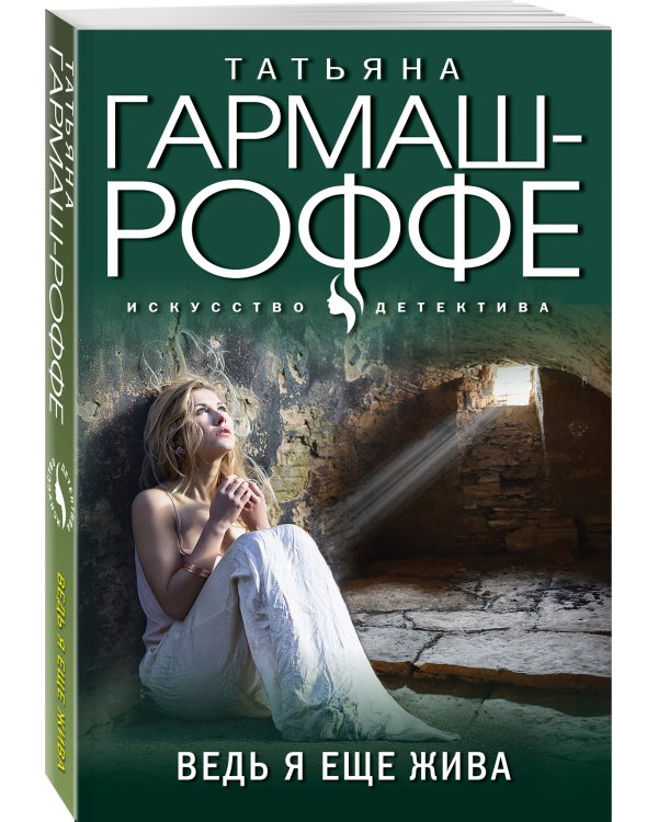 Ведь я еще жива