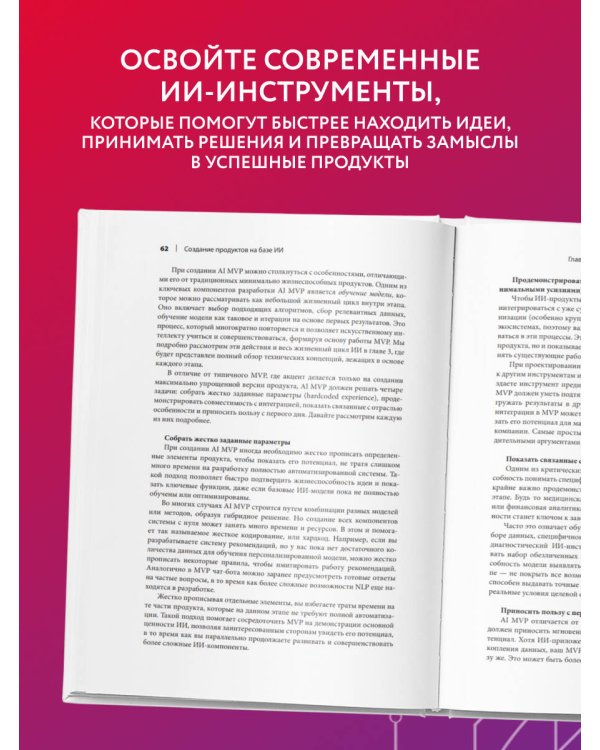 Дополнительное изображение книги «Создание продуктов на базе ИИ. Базовое руководство по управлению проектами, созданными с помощью ИИ и генеративного ИИ»