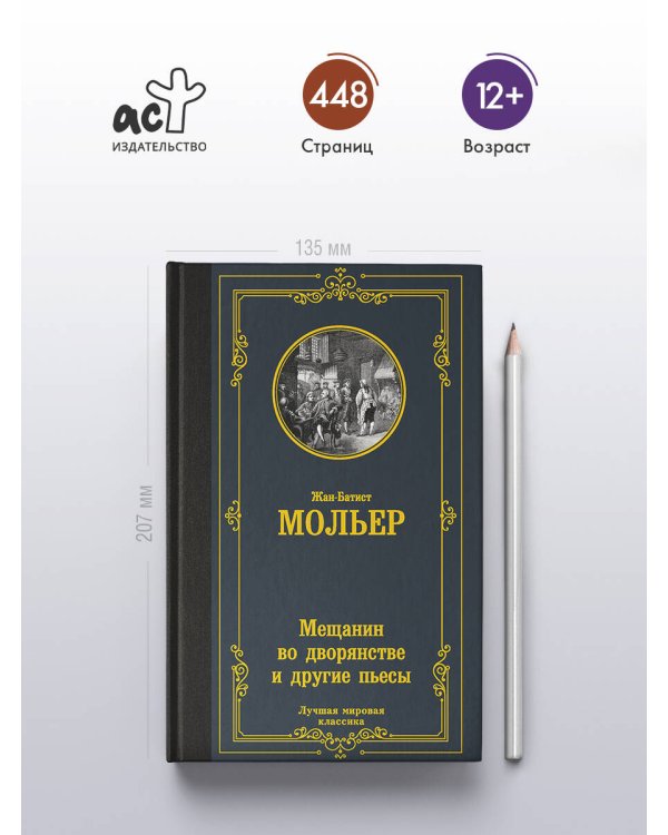 Мещанин во дворянстве и другие пьесы