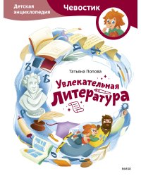 Увлекательная литература. Детская энциклопедия (Чевостик)