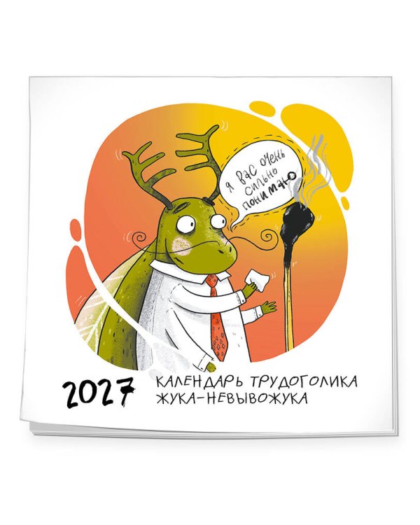 Дополнительное изображение книги «Не время выгорать! Календарь трудоголика жука-невывожука. Календарь настенный на 2027 год (300х300)»