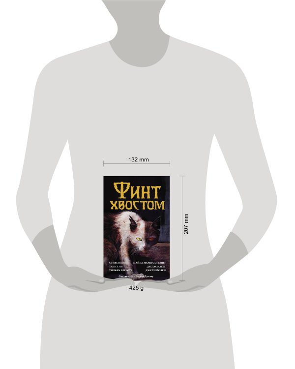 Финт хвостом