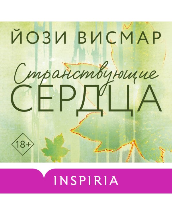 Странствующие сердца