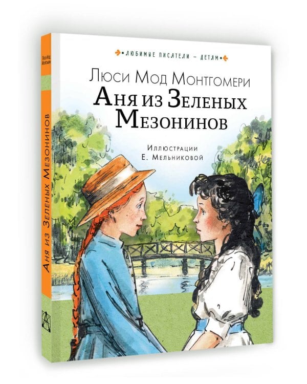 Аня из Зеленых Мезонинов