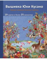 Вышивка Юки Кусано. Нежные анималистические картины