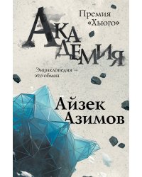 Академия