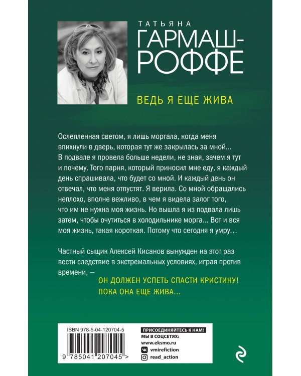 Ведь я еще жива