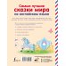 Английский для дошколят Самые лучшие сказки мира на английском языке