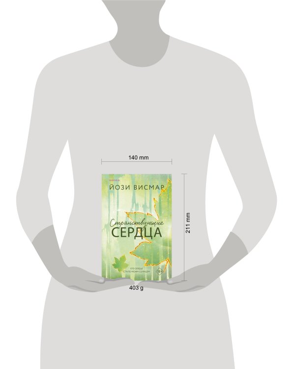 Странствующие сердца