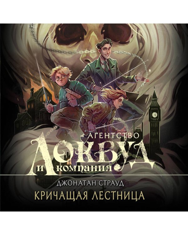 Кричащая лестница (#1) (в оформлении Полины Dr. Graf)