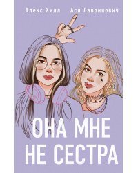 Комплект из 4-х книг: Она мне не сестра + Нелюбовь сероглазого короля + Влюбить за 90 секунд + Френдзона + Шоппер "Теплым летним вечером"