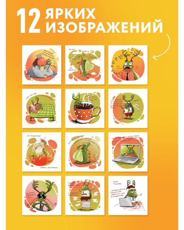 Дополнительное изображение книги «Не время выгорать! Календарь трудоголика жука-невывожука. Календарь настенный на 2027 год (300х300)»
