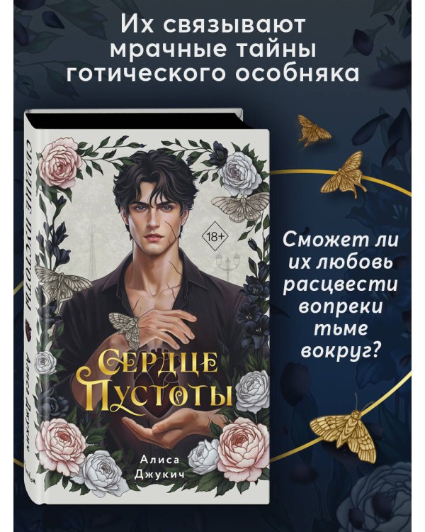 Дополнительное изображение книги «Сердце пустоты»