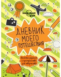Дневник моего путешествия