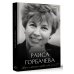 Раиса Горбачева. Жизнь и принципы первой леди СССР