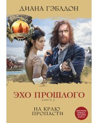Эхо прошлого. Книга 2. На краю пропасти