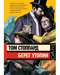 Берег Утопии