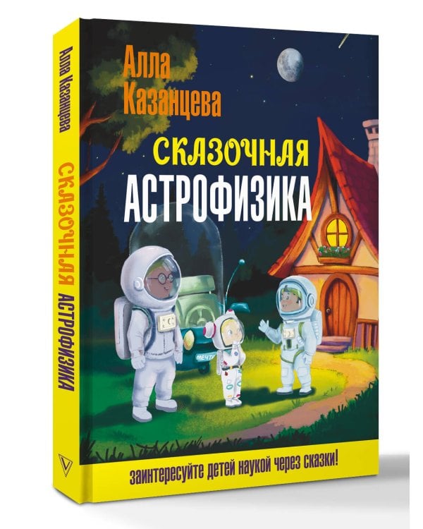 Сказочная астрофизика