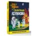 Сказочная астрофизика
