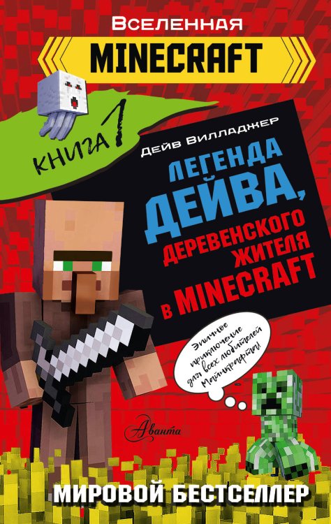Вселенная Minecraft Легенда Дейва, деревенского жителя в Minecraft. Книга 1