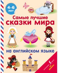 Самые лучшие сказки мира на английском языке