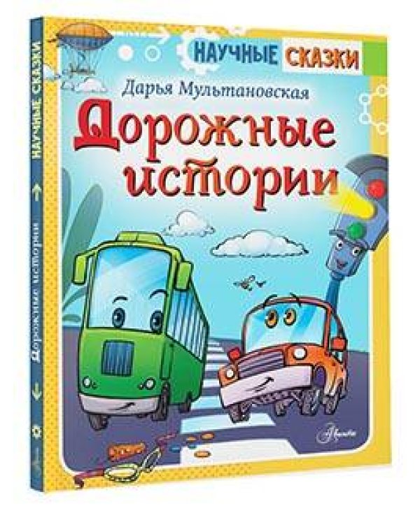 Дорожные истории