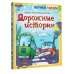 Научные сказки Дорожные истории