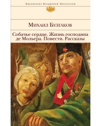 Собачье сердце. Жизнь господина де Мольера. Повести. Рассказы
