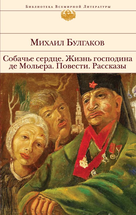 Обложка книги «Собачье сердце. Жизнь господина де Мольера. Повести. Рассказы» — Булгаков Михаил Афанасьевич, ISBN 9785699776771