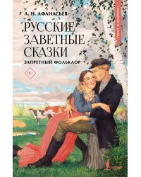 Русские заветные сказки: запретный фольклор