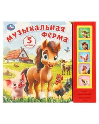 Музыкальная ферМа. (5 кн. 5 песен) 200х175мм 10стр Умка в кор.32шт
