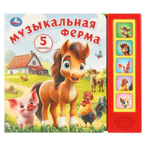 Обложка книги «Музыкальная ферМа. (5 кн. 5 песен) 200х175мм 10стр Умка в кор.32шт», ISBN 9785506104414