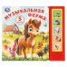 Обложка книги «Музыкальная ферМа. (5 кн. 5 песен) 200х175мм 10стр Умка в кор.32шт», ISBN 9785506104414