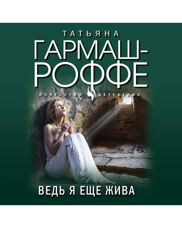 Ведь я еще жива