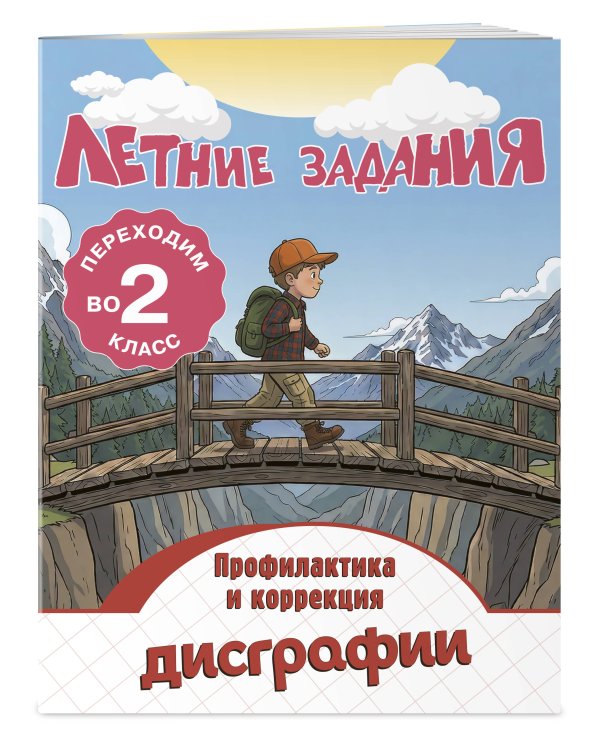 Летние задания. Профилактика и коррекция дисграфии. Переходим во 2-й класс