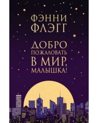 Добро пожаловать в мир, Малышка!