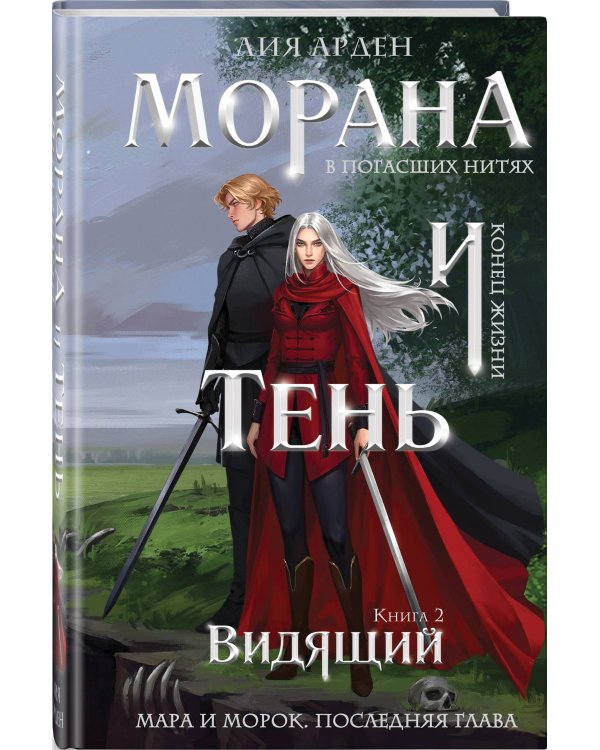 Морана и Тень. Видящий (формат клатчбук)