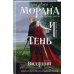 Морана и Тень. Видящий (формат клатчбук)