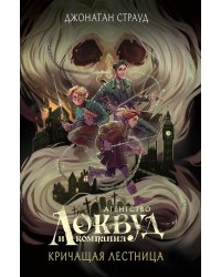 Кричащая лестница (#1) (в оформлении Полины Dr. Graf)