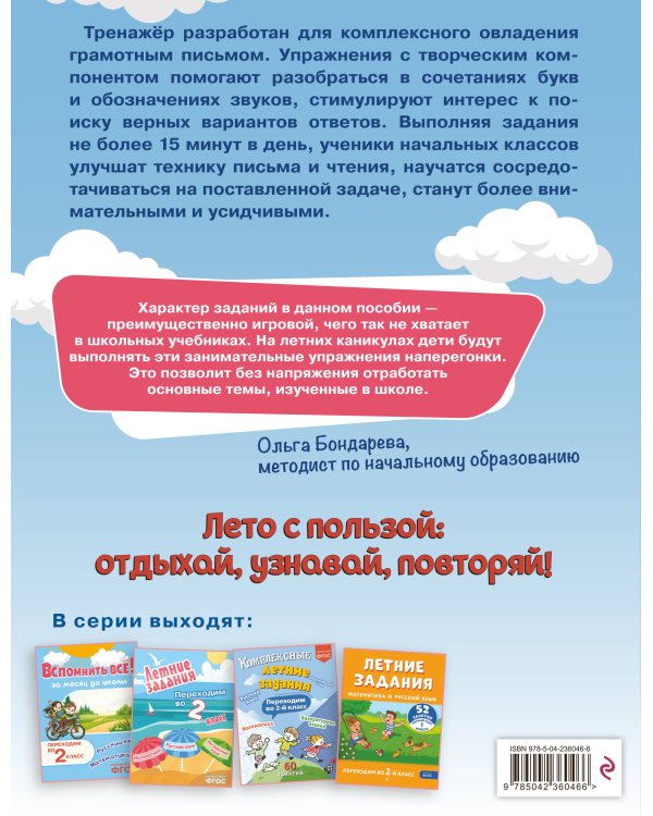 Летние задания. Профилактика и коррекция дисграфии. Переходим во 2-й класс