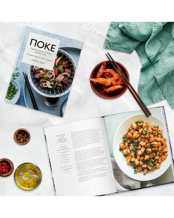 Поке. Гавайское блюдо, которое завоевало мир. 44 ярких рецепта поке и закусок