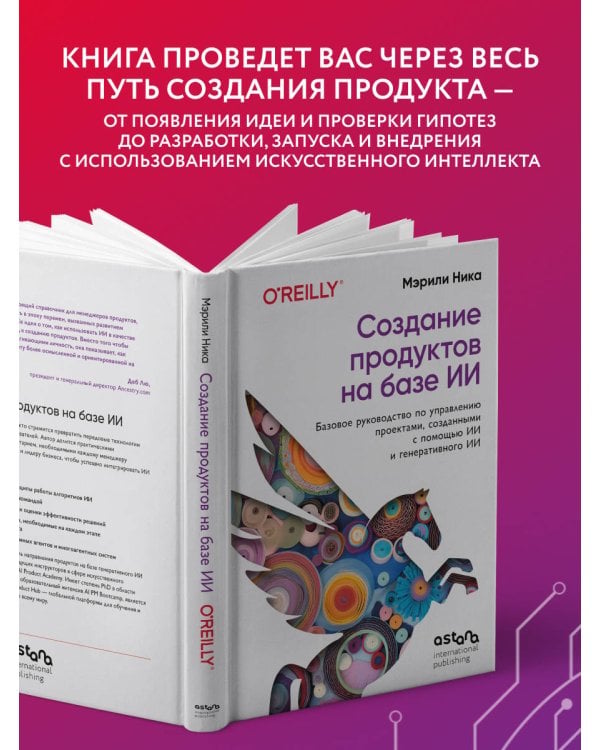 Дополнительное изображение книги «Создание продуктов на базе ИИ. Базовое руководство по управлению проектами, созданными с помощью ИИ и генеративного ИИ»