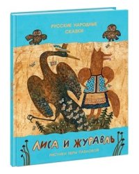 Лиса и журавль. Русские народные сказки. Сборник сказок