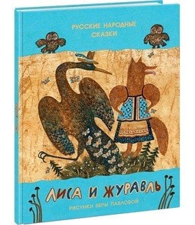 Лиса и журавль. Русские народные сказки. Сборник сказок