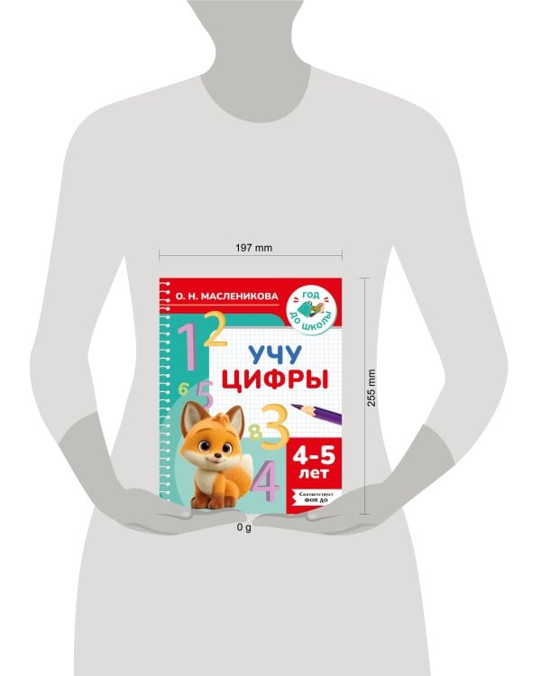 Учу цифры. 4-5 лет