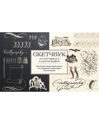 Скетчбук по леттерингу и каллиграфии. Простые пошаговые уроки по созданию текстовых композиций